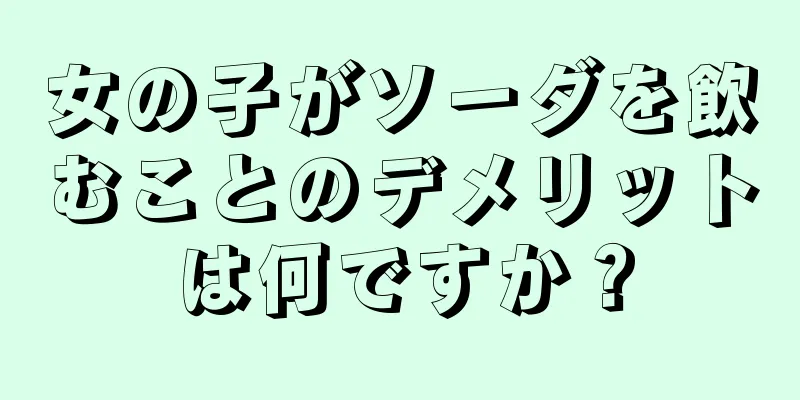 女の子がソーダを飲むことのデメリットは何ですか？