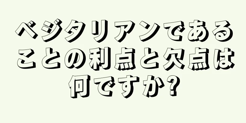 ベジタリアンであることの利点と欠点は何ですか?