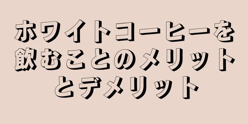 ホワイトコーヒーを飲むことのメリットとデメリット