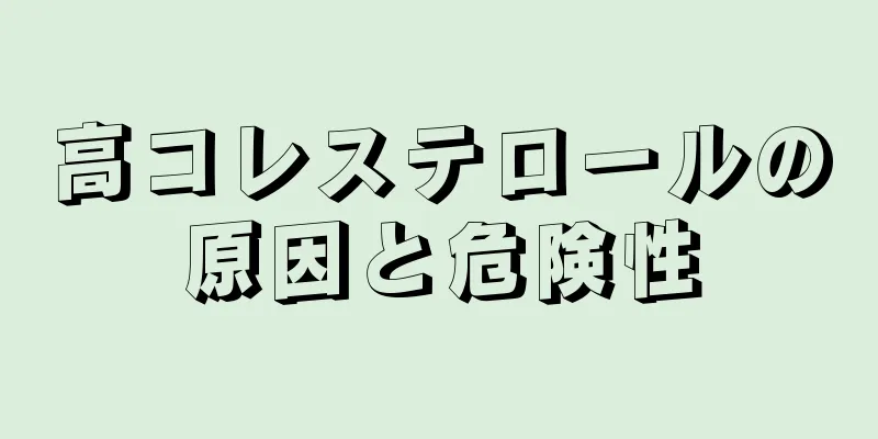 高コレステロールの原因と危険性