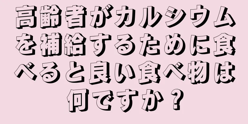 高齢者がカルシウムを補給するために食べると良い食べ物は何ですか？