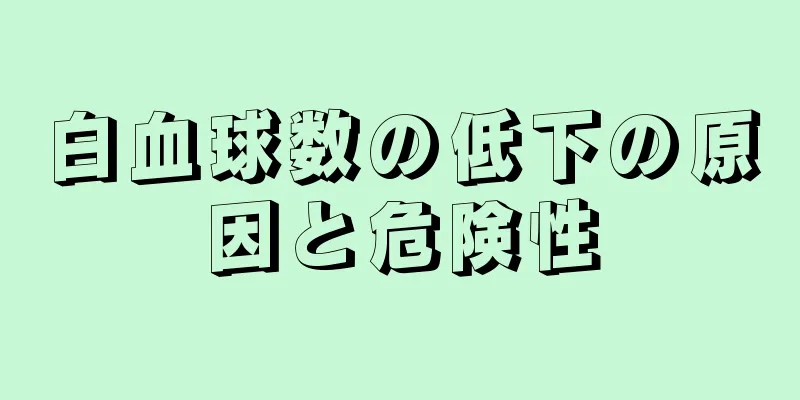 白血球数の低下の原因と危険性