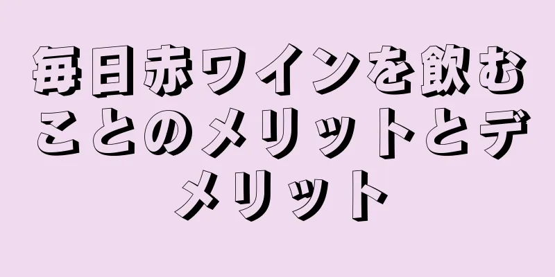 毎日赤ワインを飲むことのメリットとデメリット