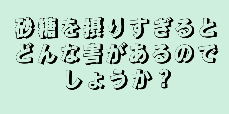 砂糖を摂りすぎるとどんな害があるのでしょうか？