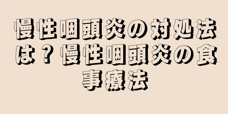 慢性咽頭炎の対処法は？慢性咽頭炎の食事療法