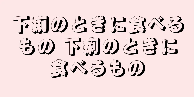 下痢のときに食べるもの 下痢のときに食べるもの