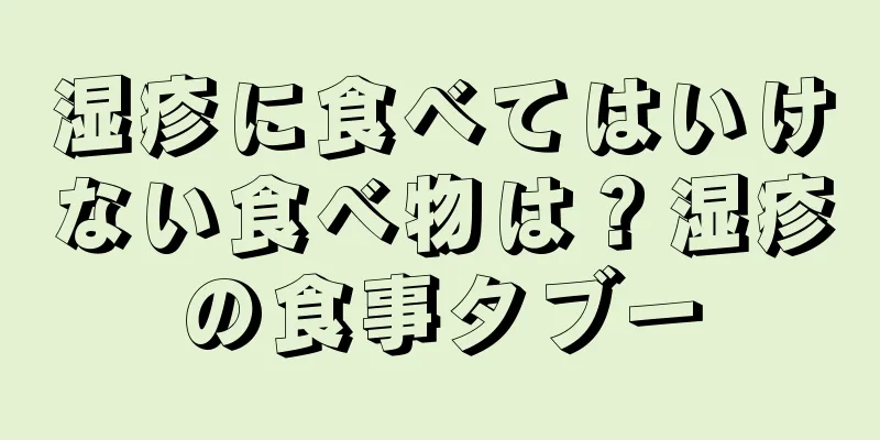 湿疹に食べてはいけない食べ物は？湿疹の食事タブー