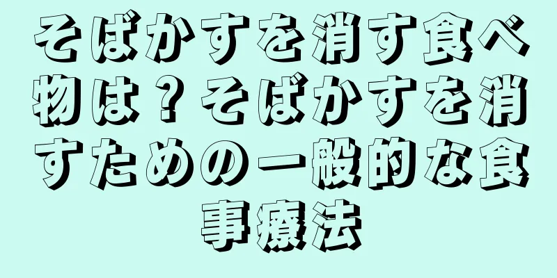 そばかすを消す食べ物は？そばかすを消すための一般的な食事療法