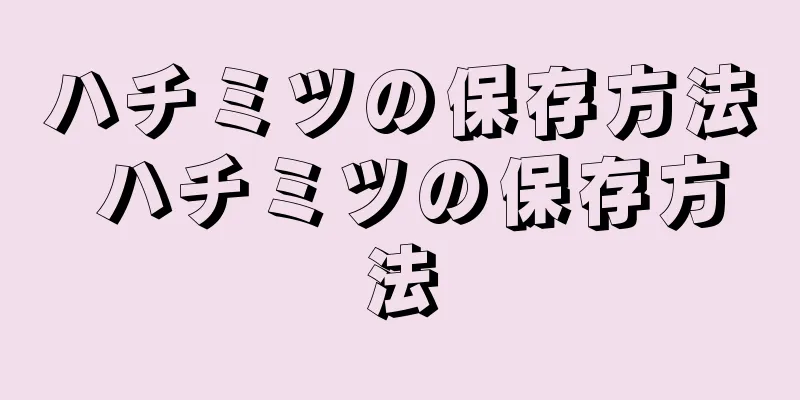 ハチミツの保存方法 ハチミツの保存方法