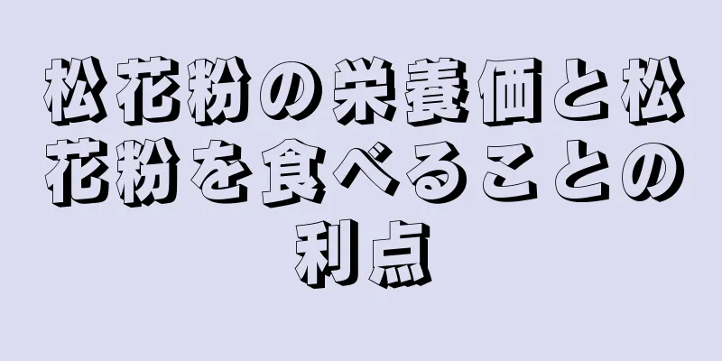 松花粉の栄養価と松花粉を食べることの利点