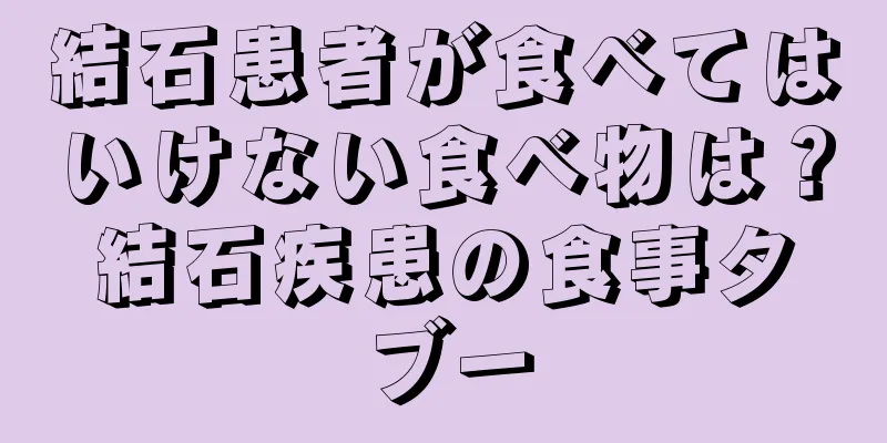 結石患者が食べてはいけない食べ物は？結石疾患の食事タブー