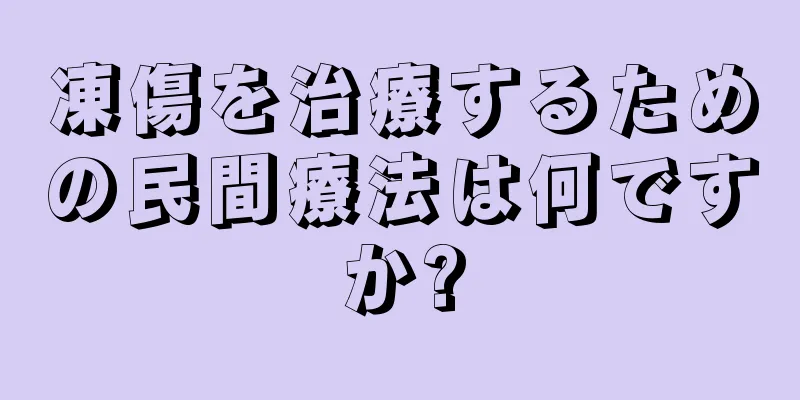 凍傷を治療するための民間療法は何ですか?