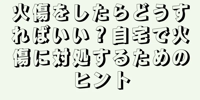 火傷をしたらどうすればいい？自宅で火傷に対処するためのヒント
