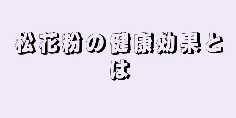 松花粉の健康効果とは