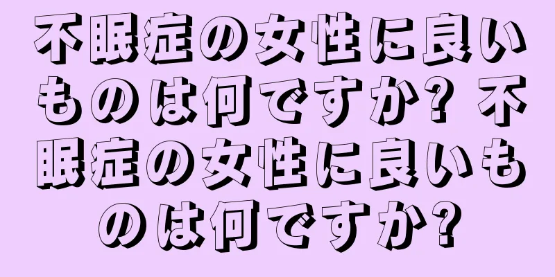 不眠症の女性に良いものは何ですか? 不眠症の女性に良いものは何ですか?