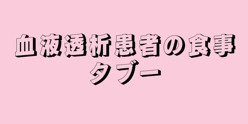 血液透析患者の食事タブー