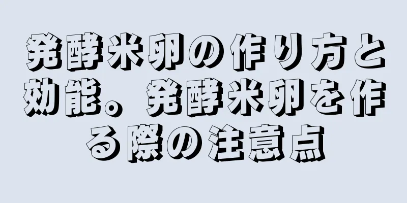 発酵米卵の作り方と効能。発酵米卵を作る際の注意点