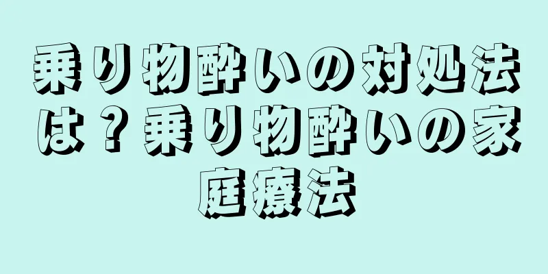 乗り物酔いの対処法は？乗り物酔いの家庭療法