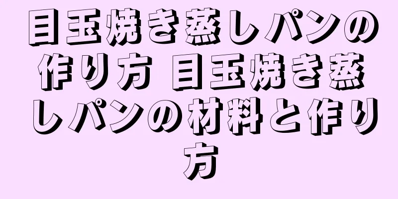 目玉焼き蒸しパンの作り方 目玉焼き蒸しパンの材料と作り方