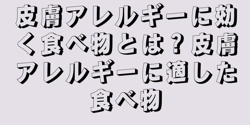 皮膚アレルギーに効く食べ物とは？皮膚アレルギーに適した食べ物