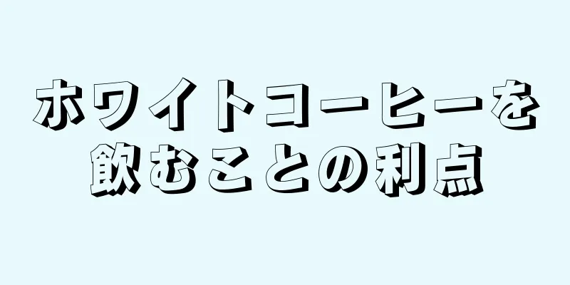 ホワイトコーヒーを飲むことの利点