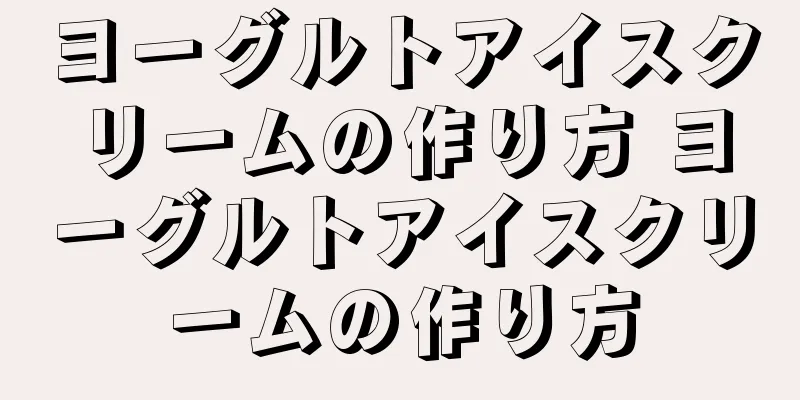 ヨーグルトアイスクリームの作り方 ヨーグルトアイスクリームの作り方