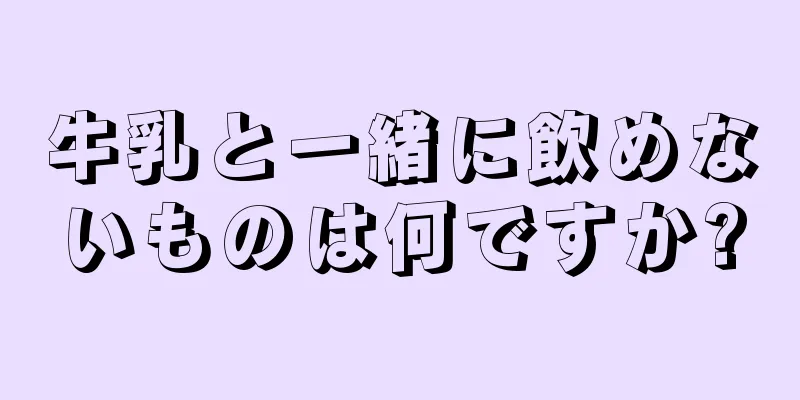 牛乳と一緒に飲めないものは何ですか?