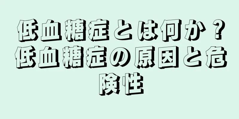 低血糖症とは何か？低血糖症の原因と危険性