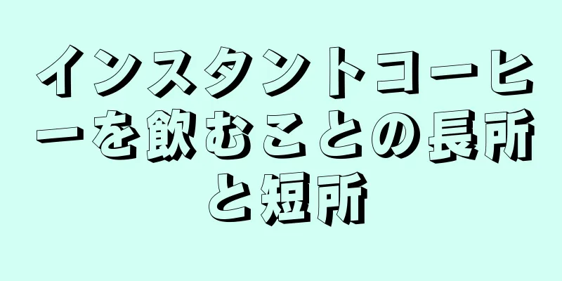 インスタントコーヒーを飲むことの長所と短所