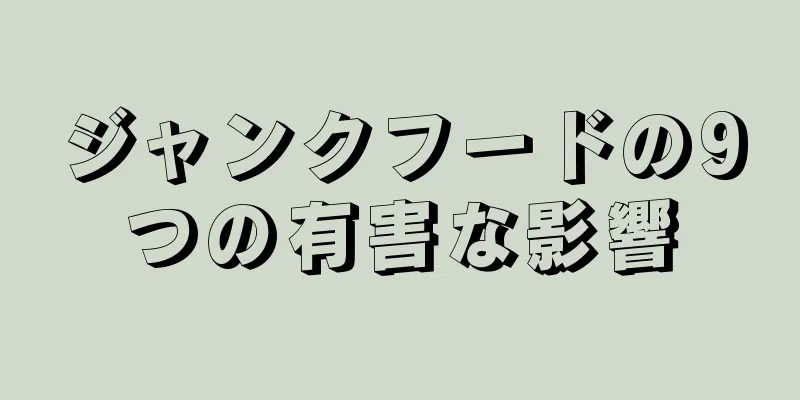 ジャンクフードの9つの有害な影響