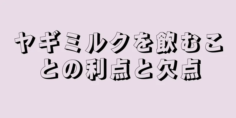 ヤギミルクを飲むことの利点と欠点