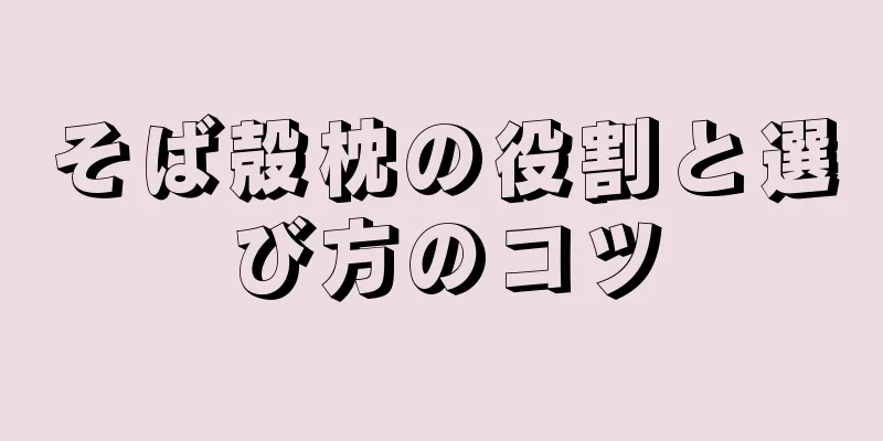 そば殻枕の役割と選び方のコツ