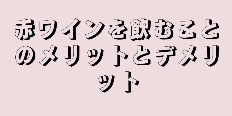赤ワインを飲むことのメリットとデメリット