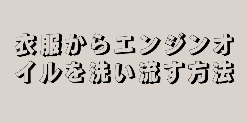 衣服からエンジンオイルを洗い流す方法