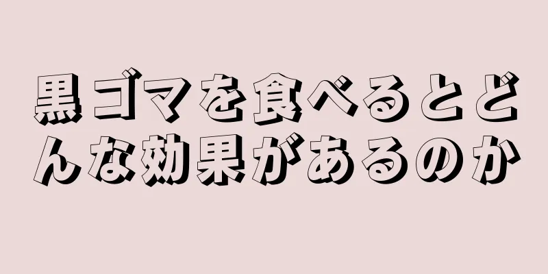黒ゴマを食べるとどんな効果があるのか