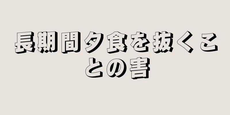 長期間夕食を抜くことの害