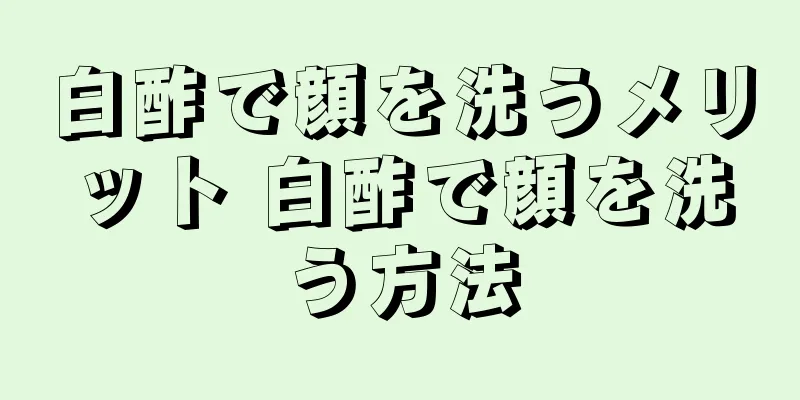 白酢で顔を洗うメリット 白酢で顔を洗う方法