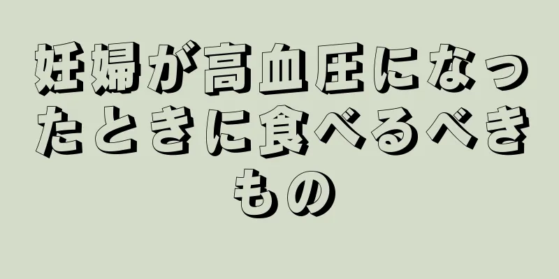 妊婦が高血圧になったときに食べるべきもの