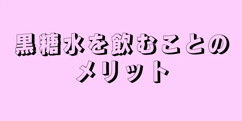 黒糖水を飲むことのメリット