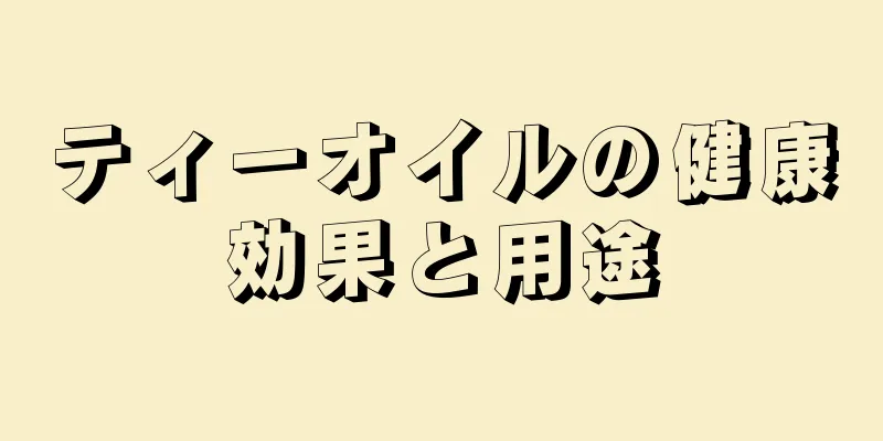 ティーオイルの健康効果と用途