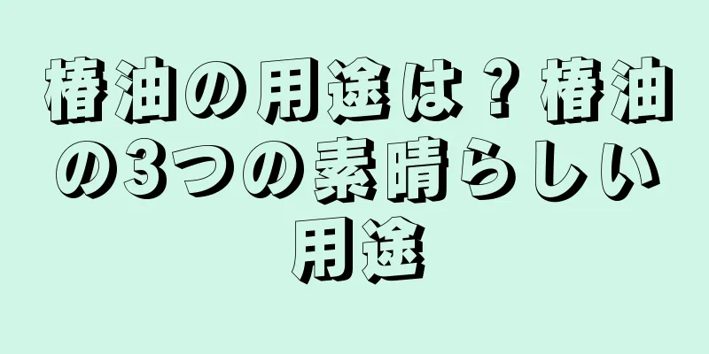 椿油の用途は？椿油の3つの素晴らしい用途