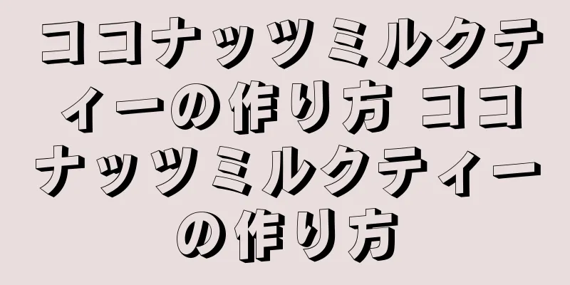 ココナッツミルクティーの作り方 ココナッツミルクティーの作り方