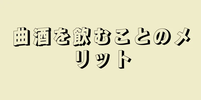 曲酒を飲むことのメリット