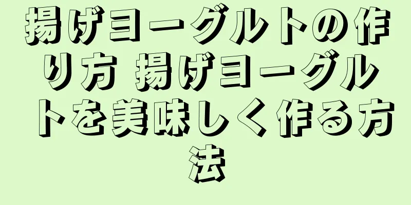 揚げヨーグルトの作り方 揚げヨーグルトを美味しく作る方法