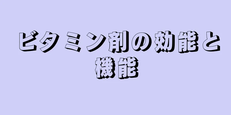 ビタミン剤の効能と機能
