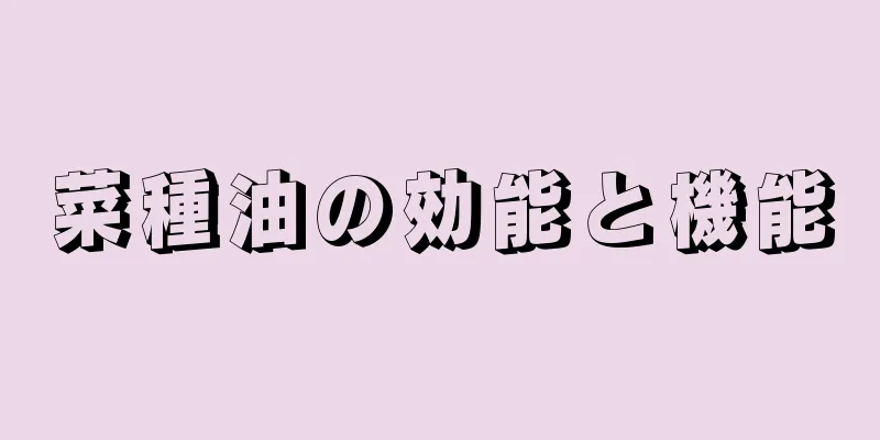 菜種油の効能と機能