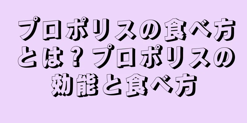 プロポリスの食べ方とは？プロポリスの効能と食べ方