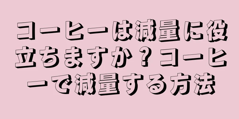 コーヒーは減量に役立ちますか？コーヒーで減量する方法