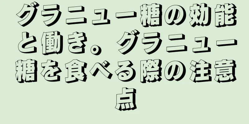 グラニュー糖の効能と働き。グラニュー糖を食べる際の注意点