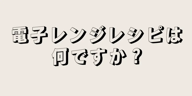 電子レンジレシピは何ですか？